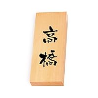 Amazon | 丸三タカギ 彫り込み済表札 【 高橋 】 完成品 天然銘木 特7X